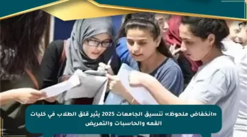 «انخفاض ملحوظ» تنسيق الجامعات 2025 يثير قلق الطلاب في كليات القمة والحاسبات والتمريض